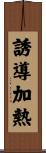 誘導加熱 Scroll