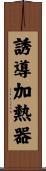 誘導加熱器 Scroll