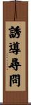 誘導尋問 Scroll