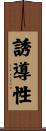 誘導性 Scroll