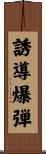 誘導爆弾 Scroll