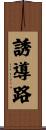 誘導路 Scroll