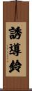 誘導鈴 Scroll