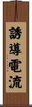 誘導電流 Scroll