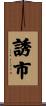 誘市 Scroll