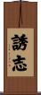 誘志 Scroll