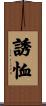 誘恤 Scroll