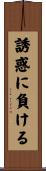 誘惑に負ける Scroll