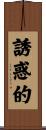 誘惑的 Scroll