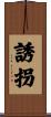 誘拐 Scroll