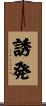 誘発 Scroll