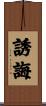 誘誨 Scroll