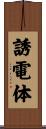 誘電体 Scroll