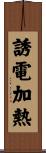 誘電加熱 Scroll