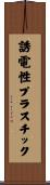 誘電性プラスチック Scroll