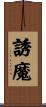 誘魔 Scroll