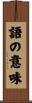 語の意味 Scroll
