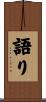 語り Scroll