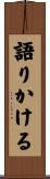 語りかける Scroll