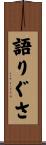 語りぐさ Scroll