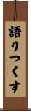 語りつくす Scroll