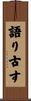 語り古す Scroll