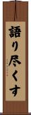 語り尽くす Scroll