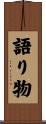 語り物 Scroll