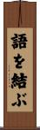 語を結ぶ Scroll