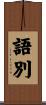 語別 Scroll