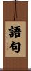 語句 Scroll
