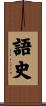 語史 Scroll