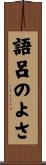 語呂のよさ Scroll