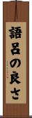 語呂の良さ Scroll