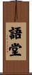 語堂 Scroll