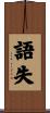 語失 Scroll