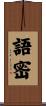 語密 Scroll