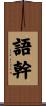 語幹 Scroll