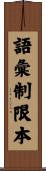 語彙制限本 Scroll