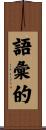 語彙的 Scroll