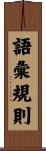 語彙規則 Scroll