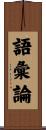 語彙論 Scroll