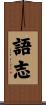 語志 Scroll