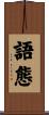 語態 Scroll