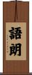 語朗 Scroll