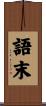 語末 Scroll