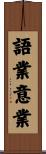 語業意業 Scroll