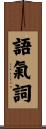 語氣詞 Scroll
