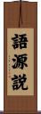 語源説 Scroll