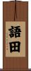 語田 Scroll